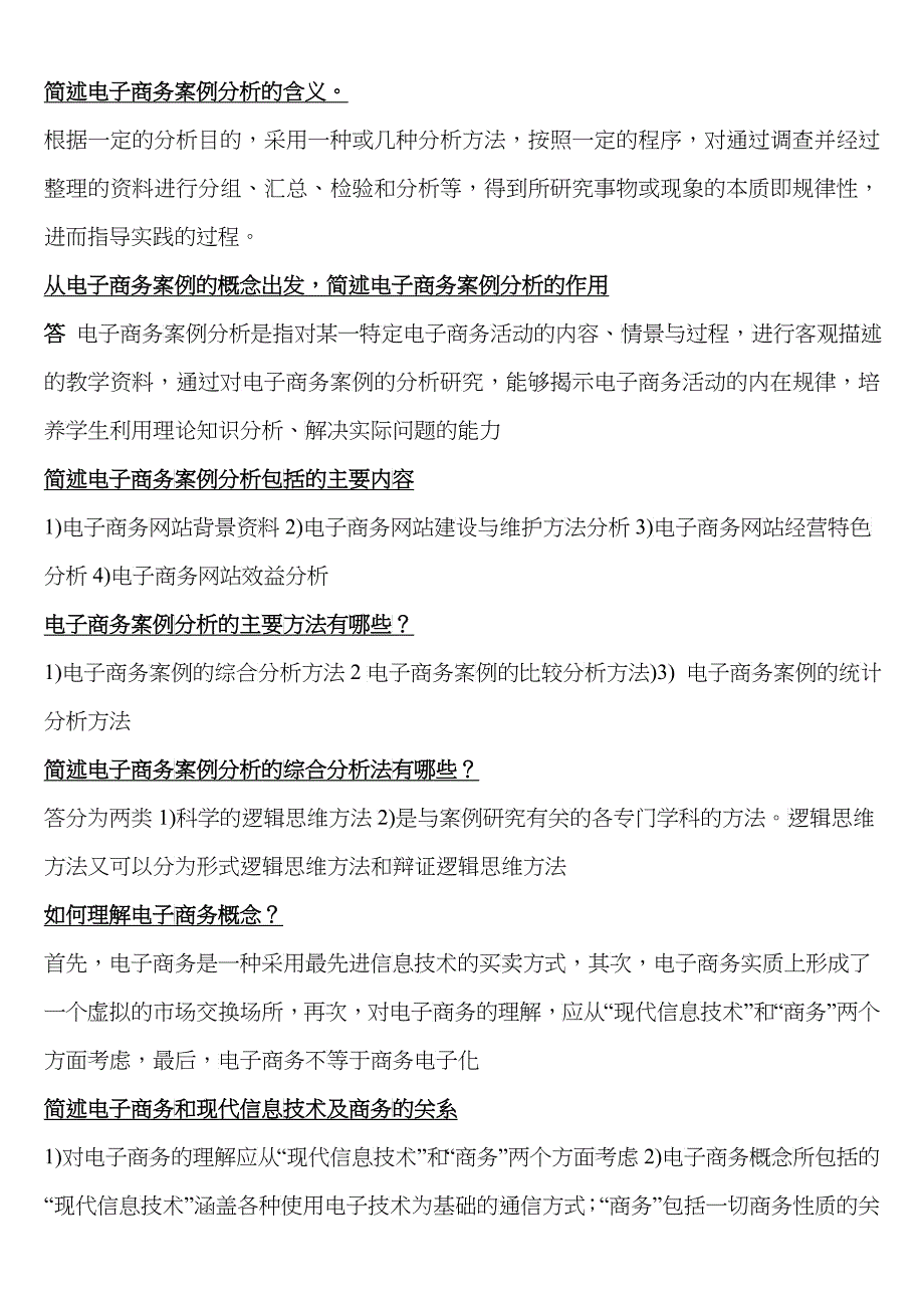 电子商务案例分析简答_第1页