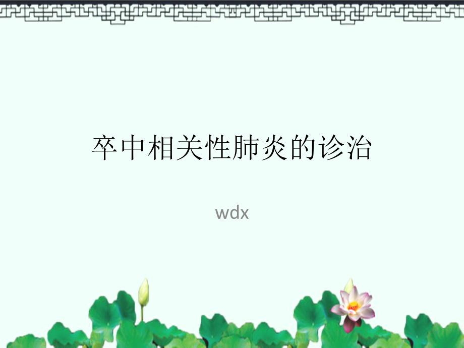 卒中相关性肺炎的诊治_第1页
