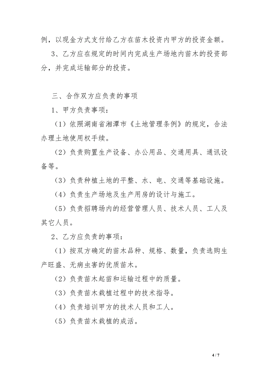 花卉苗木种植合作协议_第4页