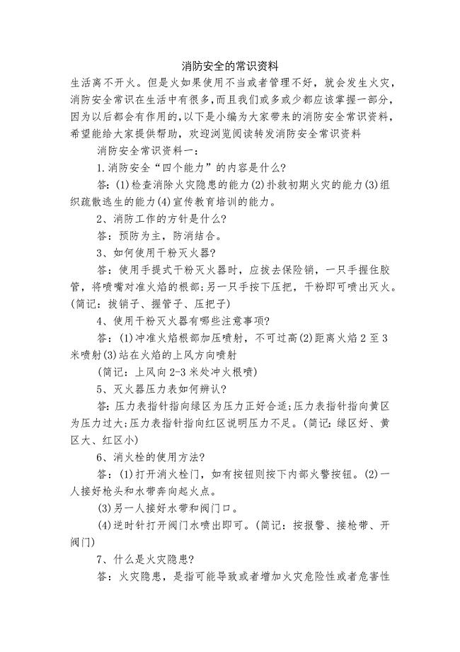 消防安全的常识资料.docx