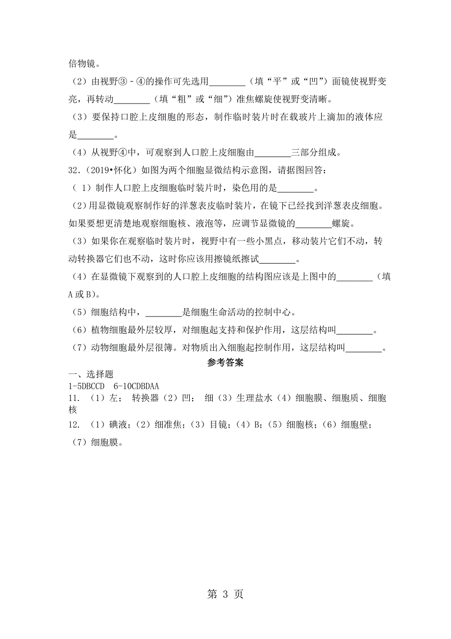 2023年人教版七年级上册生物动物细胞同步测试.doc_第3页