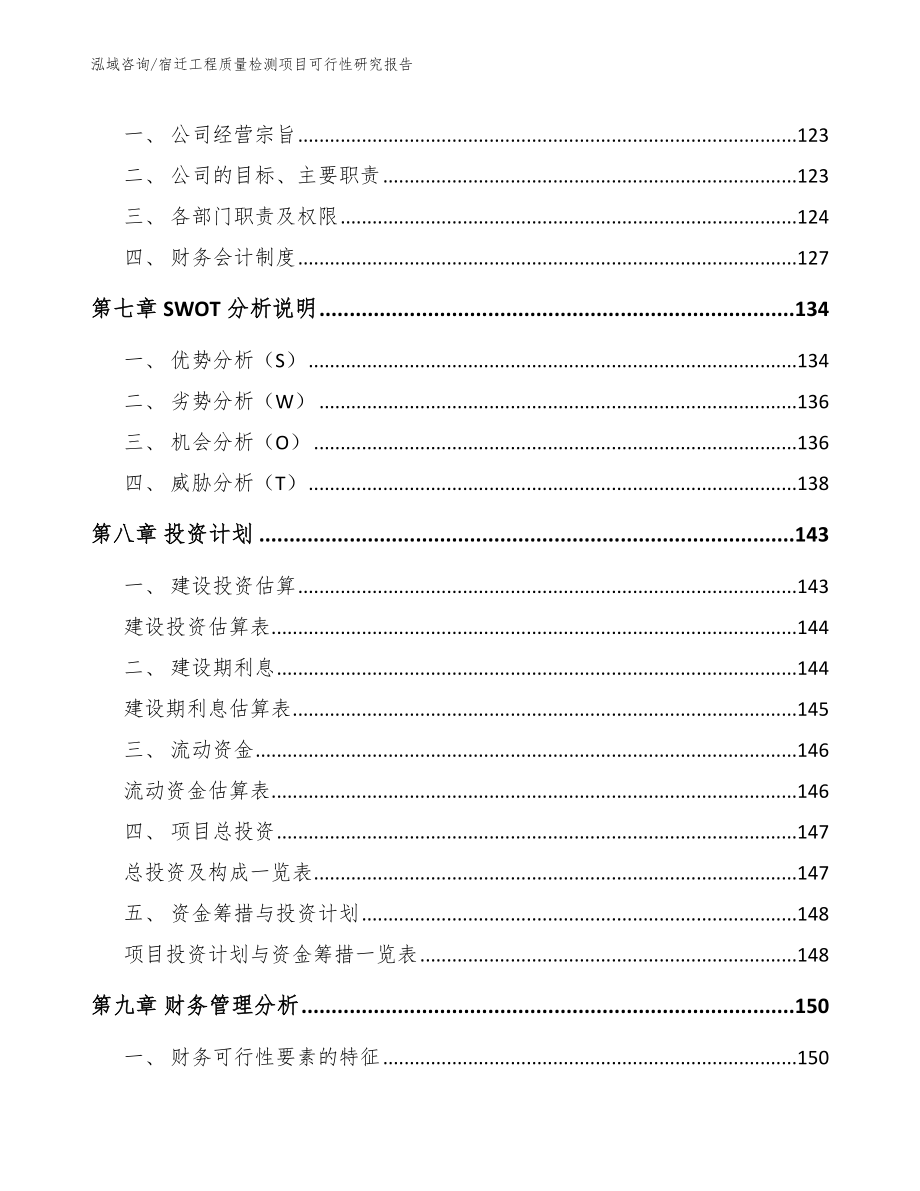 宿迁工程质量检测项目可行性研究报告_范文参考_第4页