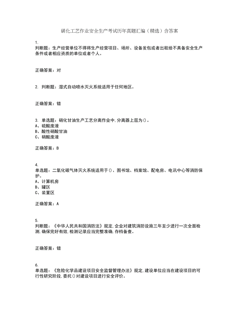 硝化工艺作业安全生产考试历年真题汇编（精选）含答案66_第1页