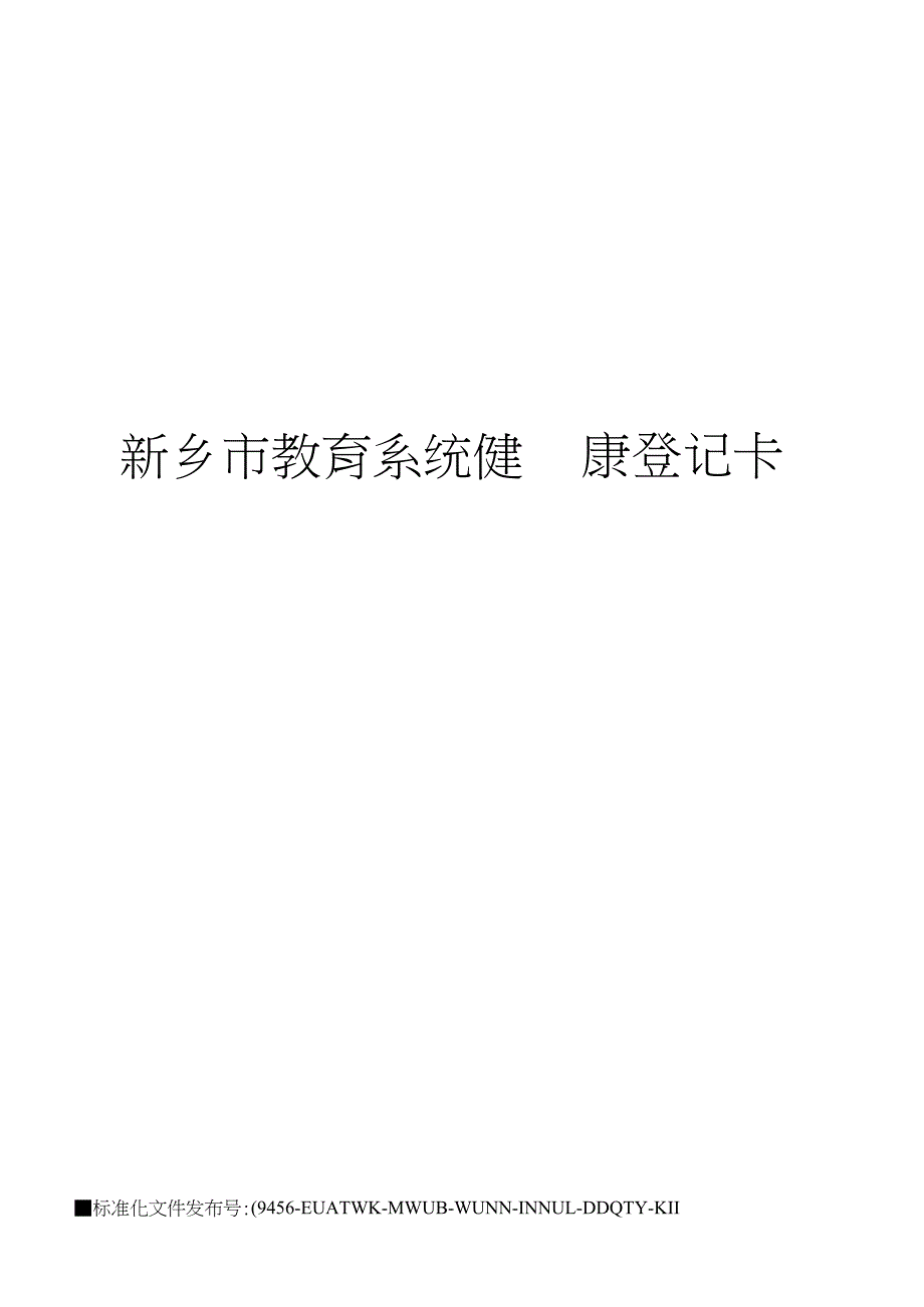 新乡市教育系统健康登记卡_第1页