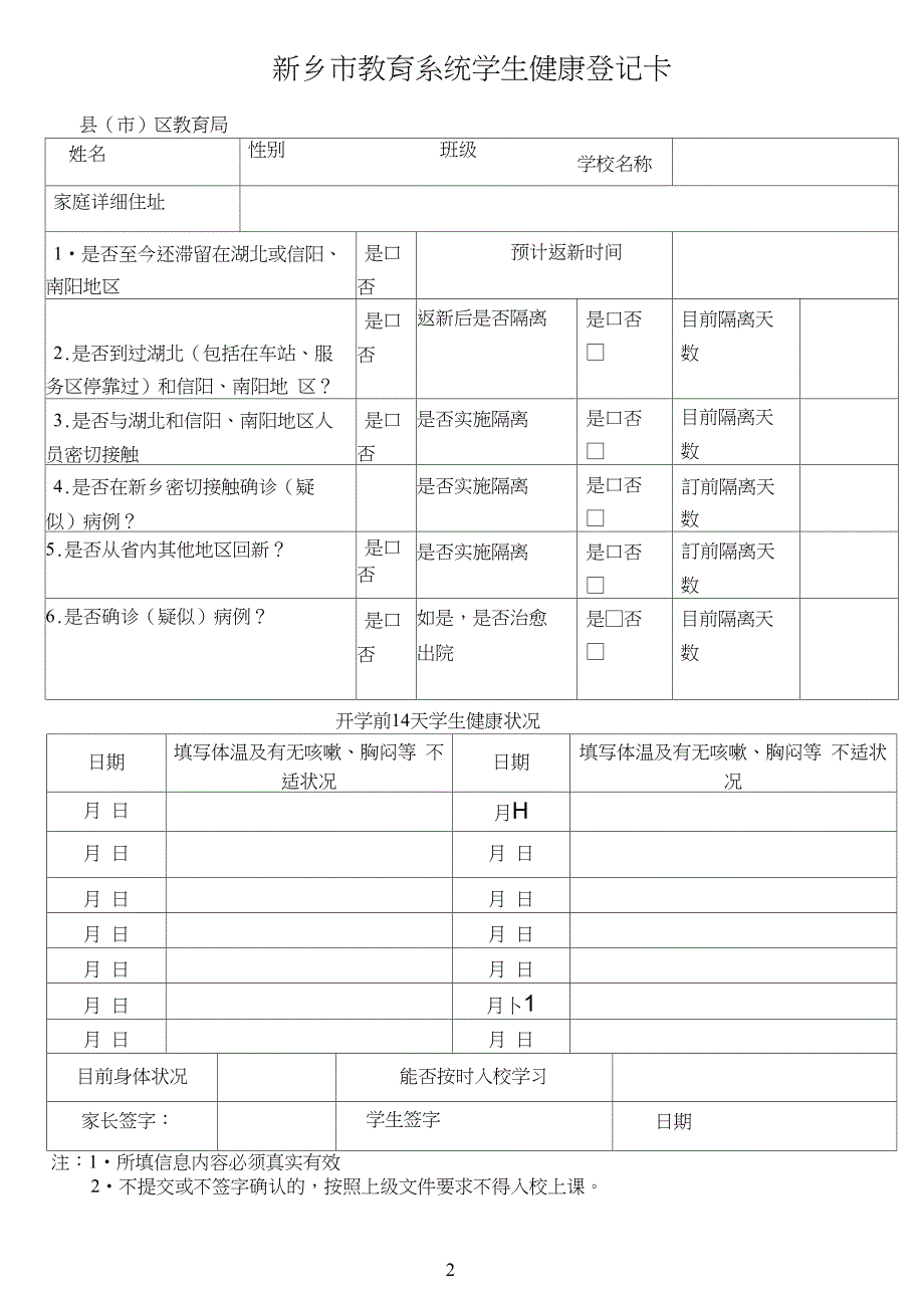 新乡市教育系统健康登记卡_第2页