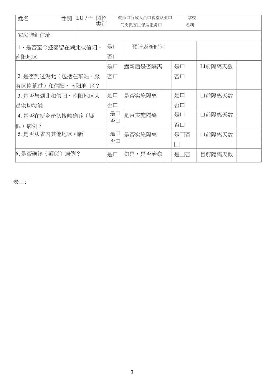 新乡市教育系统健康登记卡_第3页