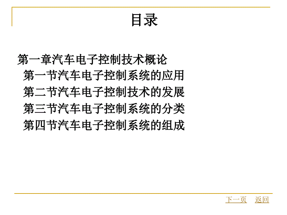 汽车电控系统结构与维修目录_第1页