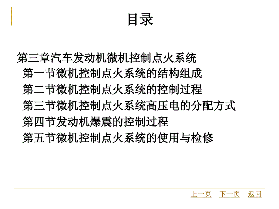 汽车电控系统结构与维修目录_第4页