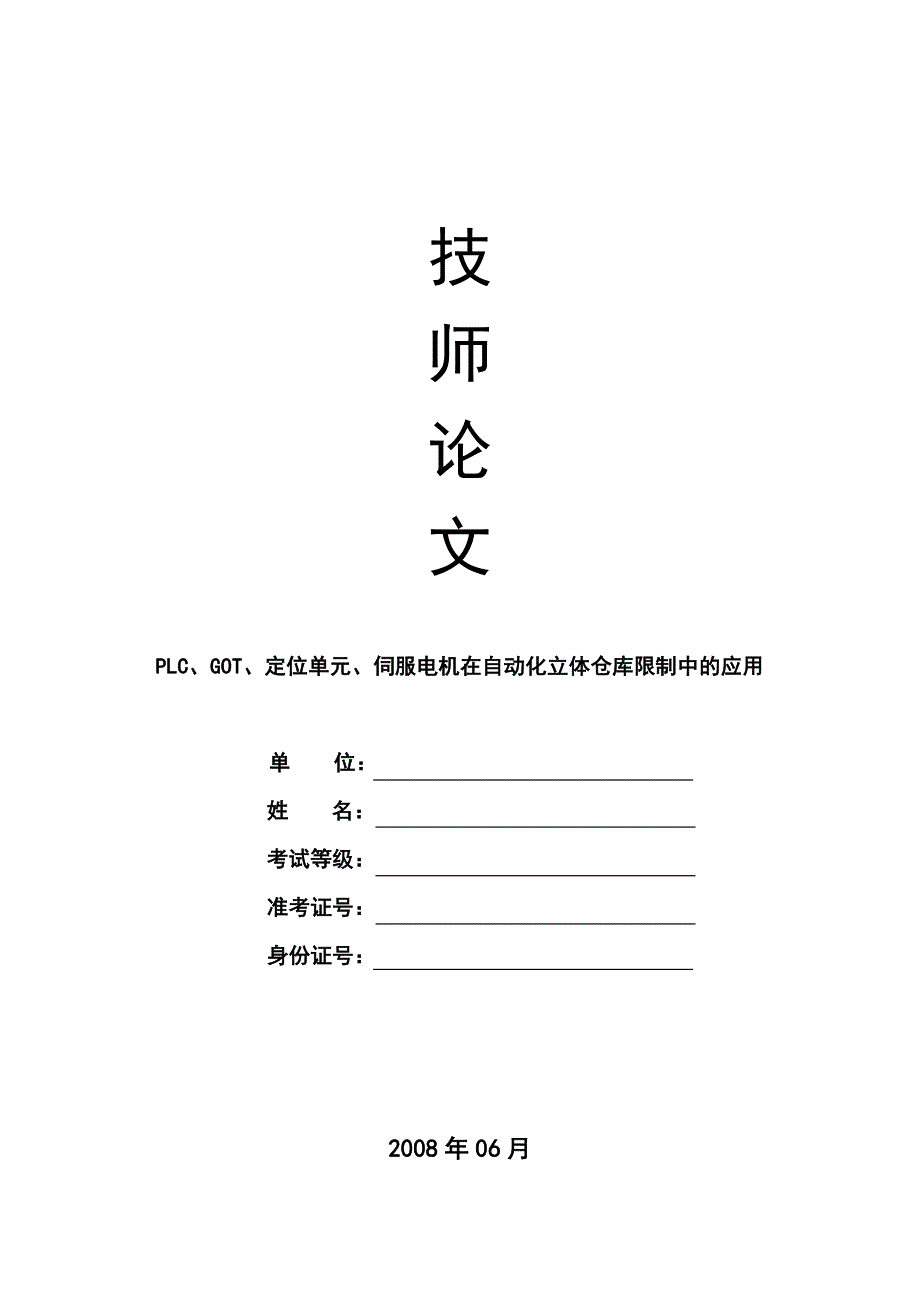 PLC伺服电机系统在立体仓库堆垛机控制中的应用 (2)_第1页