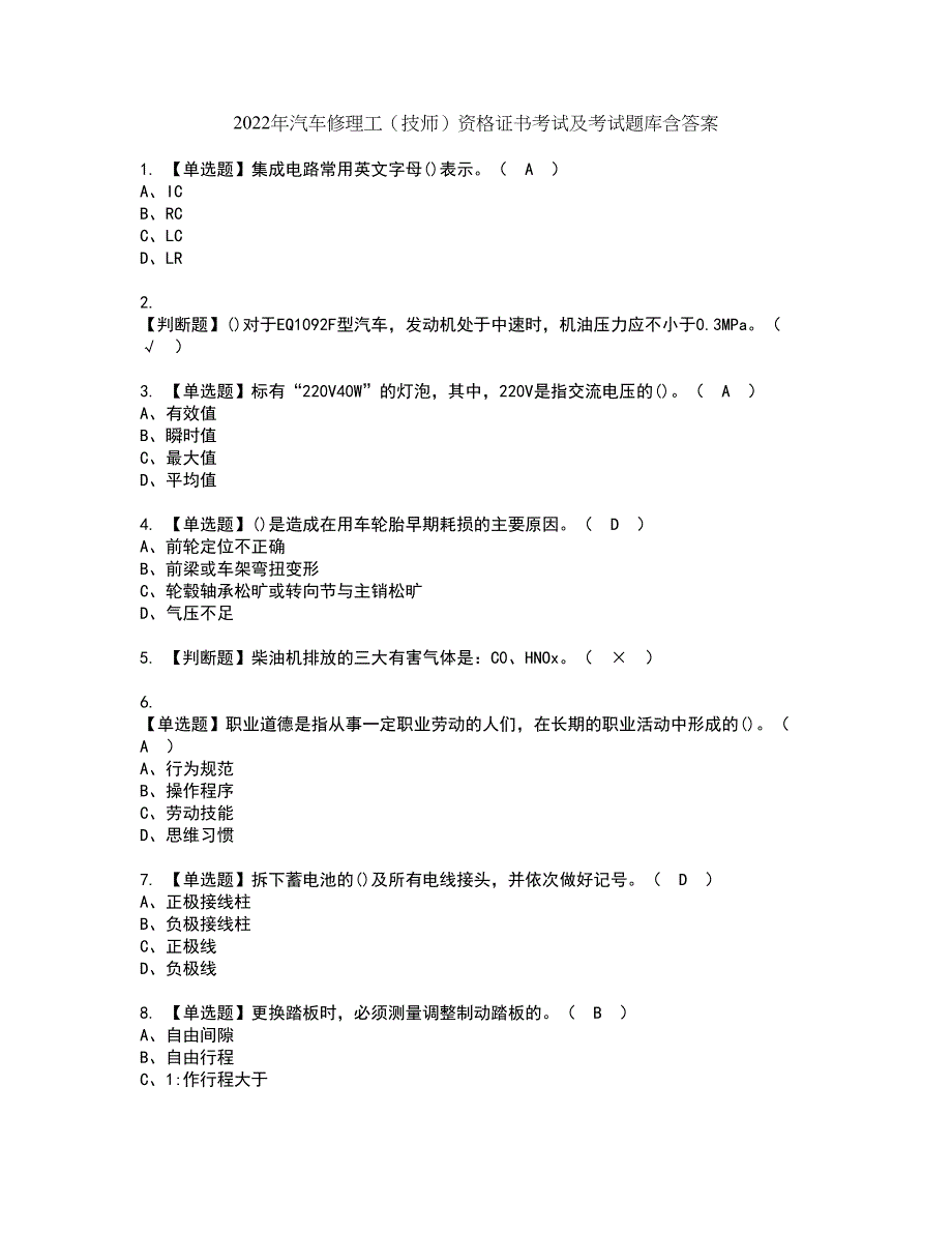 2022年汽车修理工（技师）资格证书考试及考试题库含答案套卷55_第1页