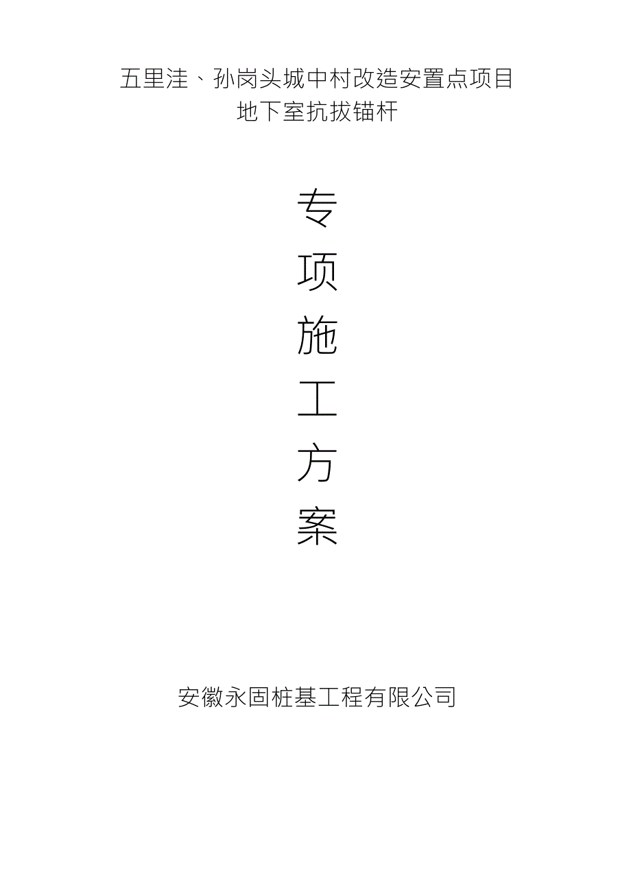 扩大头式(囊式)扩体抗浮锚杆施工方案_第1页