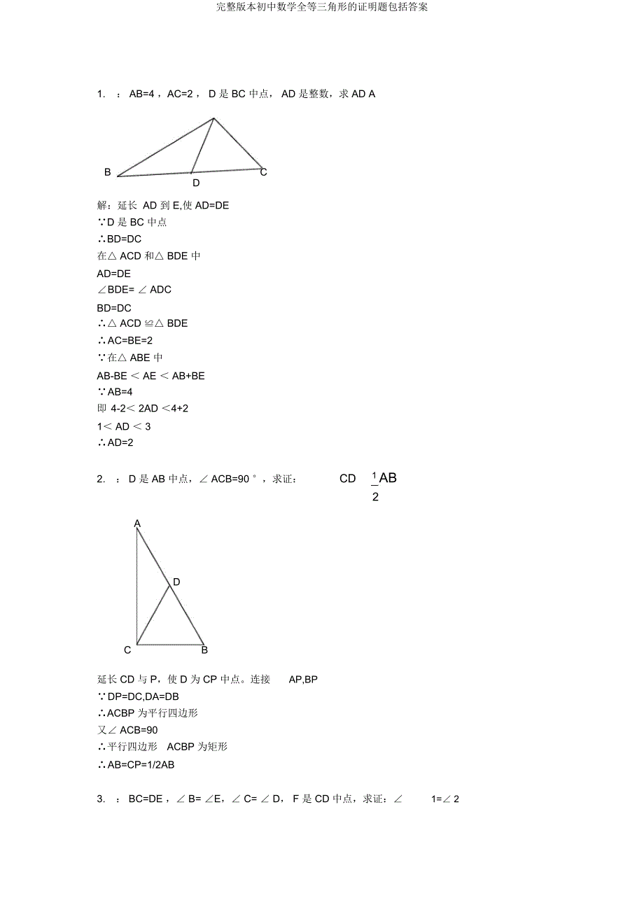 版初中数学全等三角形证明题包括.doc_第1页