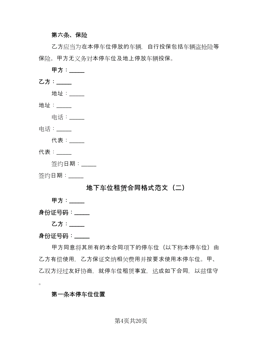 地下车位租赁合同格式范文（六篇）_第4页