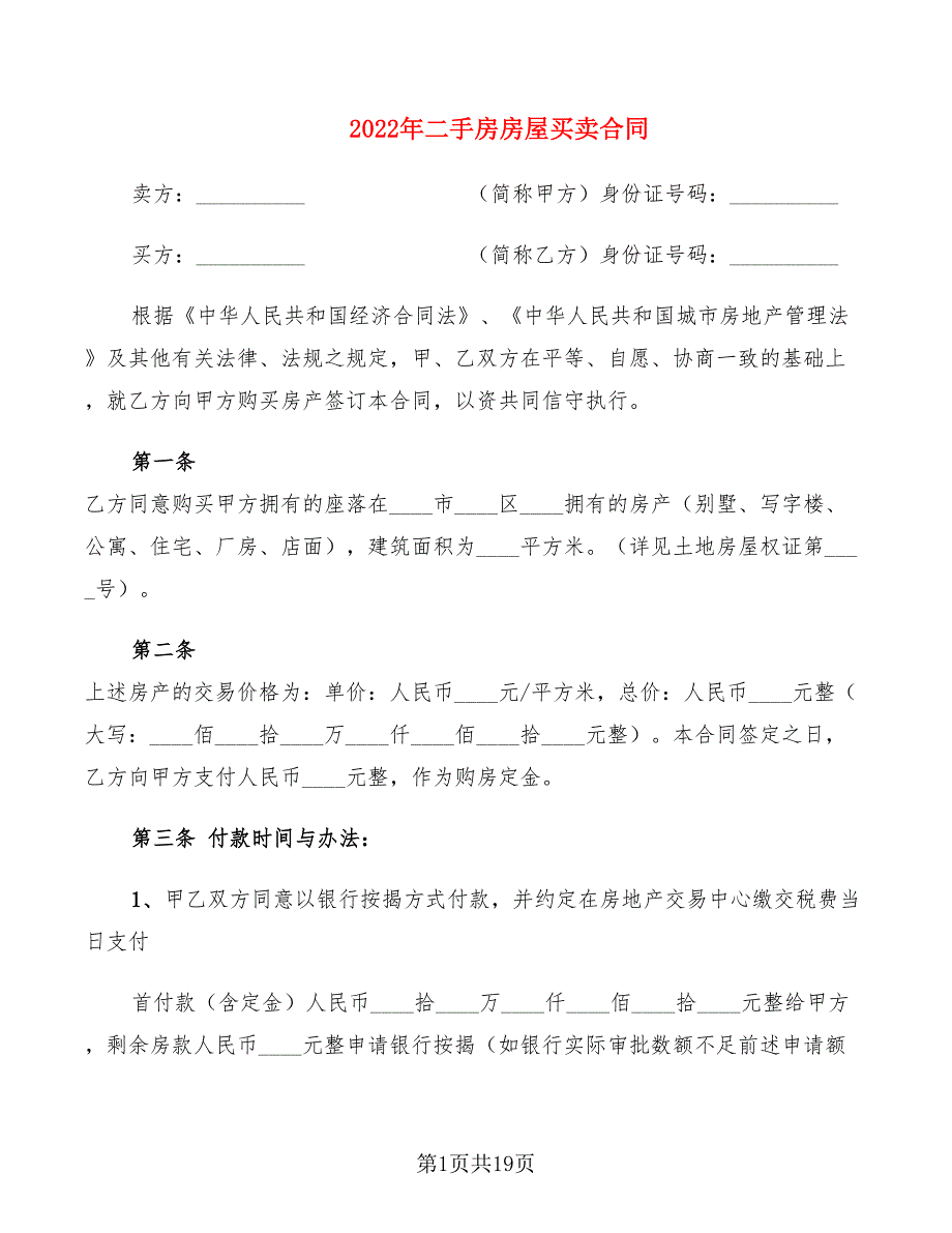 2022年二手房房屋买卖合同_第1页