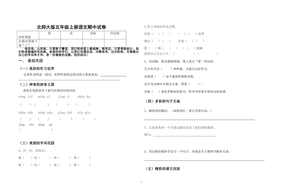 北师大版五年级上册语文期中试卷_(9)_第1页