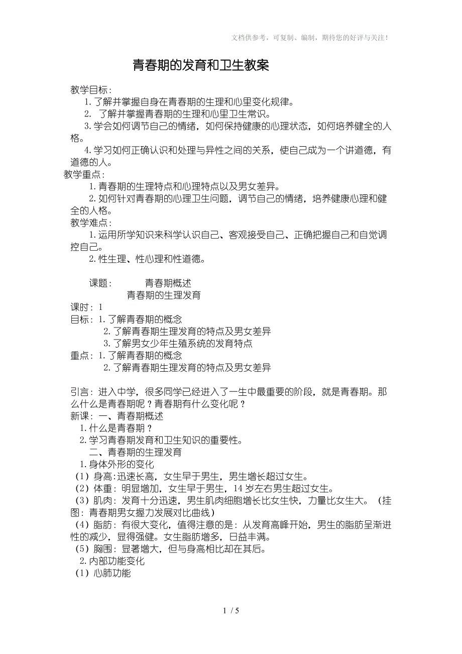 青春期的发育和卫生教案分享_第1页