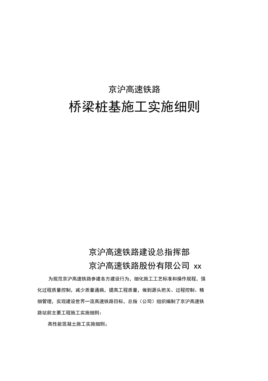 高速铁路桥梁桩基施工实施细则_第1页