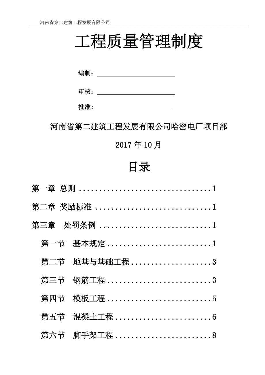 工程质量奖罚制度_第1页