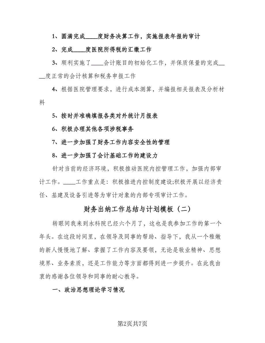 财务出纳工作总结与计划模板（三篇）.doc_第2页