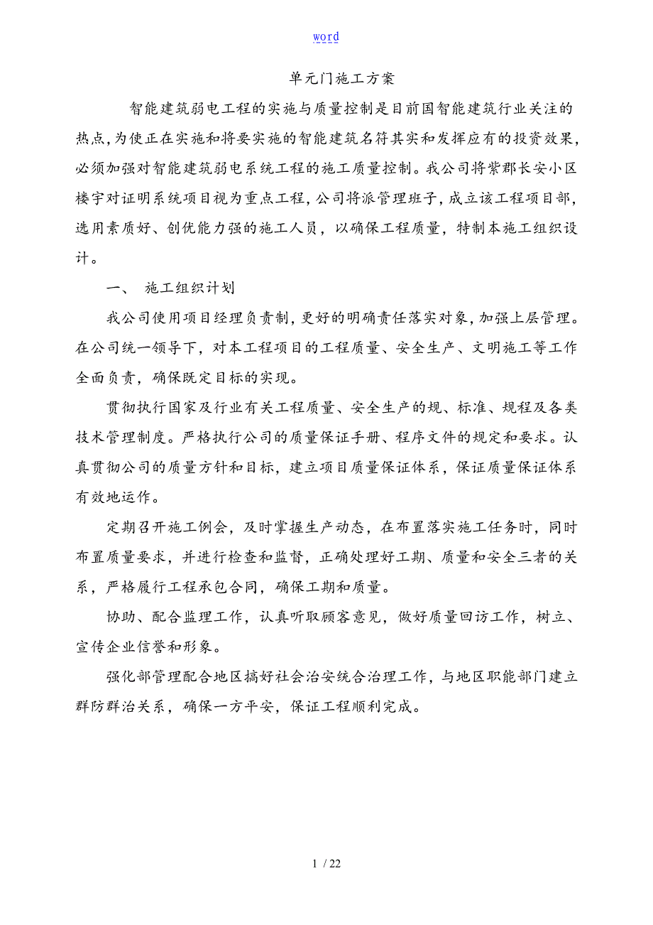 单元门施工方案设计_第1页