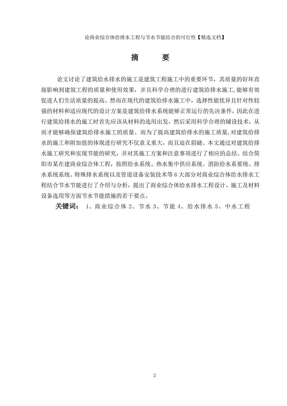 论商业综合体给排水工程与节水节能结合的可行性【精选文档】_第2页