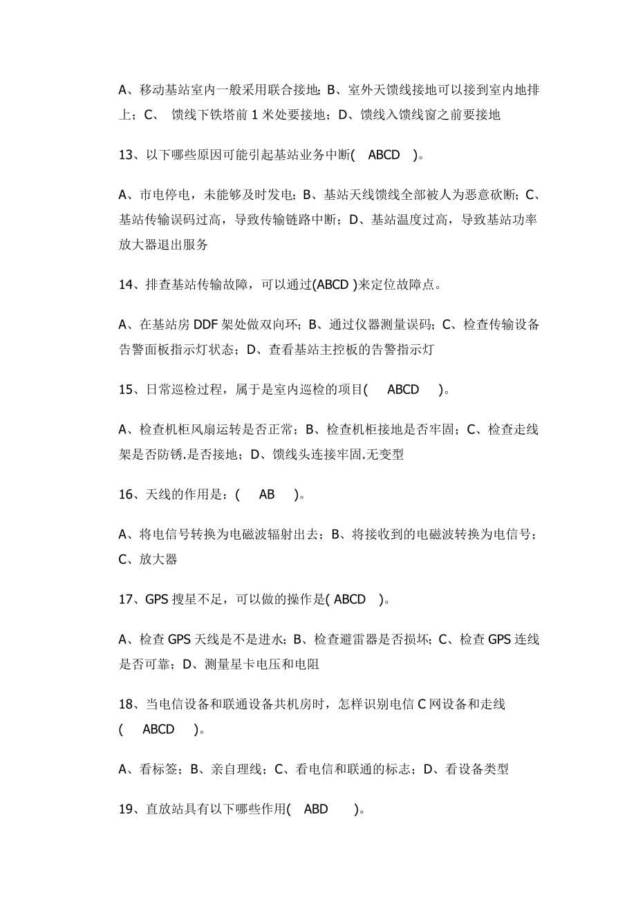 无线维护题库及答案.doc_第5页