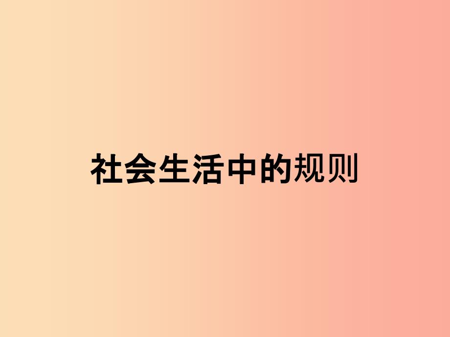 四年级品德与社会上册第一单元认识我自己3社会生活中的规则课件3未来版_第1页