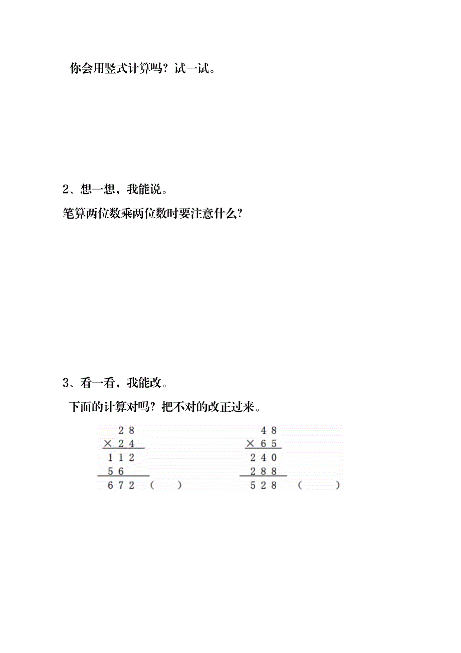 三年级下册数学预习单两位数乘两位数预习单 苏教版(2014秋).doc_第4页