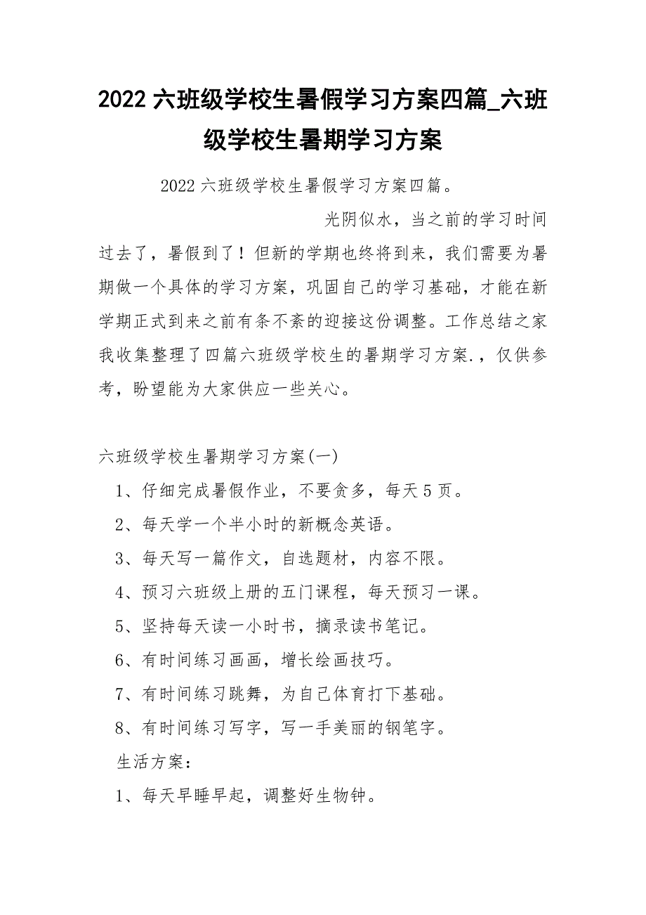 2022六班级学校生暑假学习方案四篇_第1页