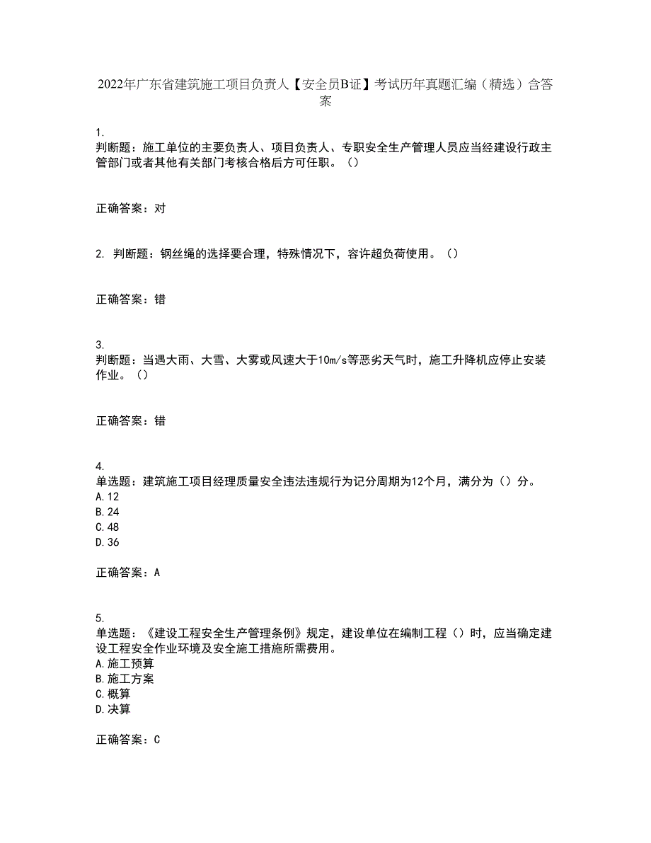 2022年广东省建筑施工项目负责人【安全员B证】考试历年真题汇编（精选）含答案12_第1页