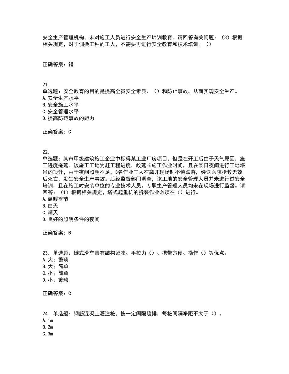 2022年广东省建筑施工项目负责人【安全员B证】考试历年真题汇编（精选）含答案12_第5页