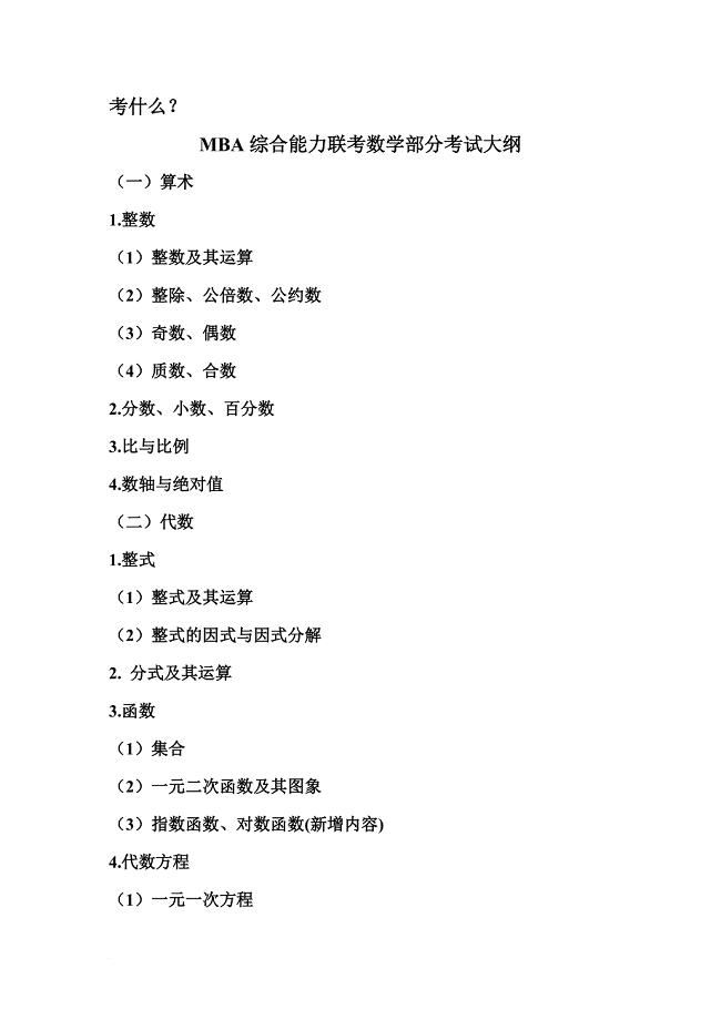 mba数学考试综合说明.doc