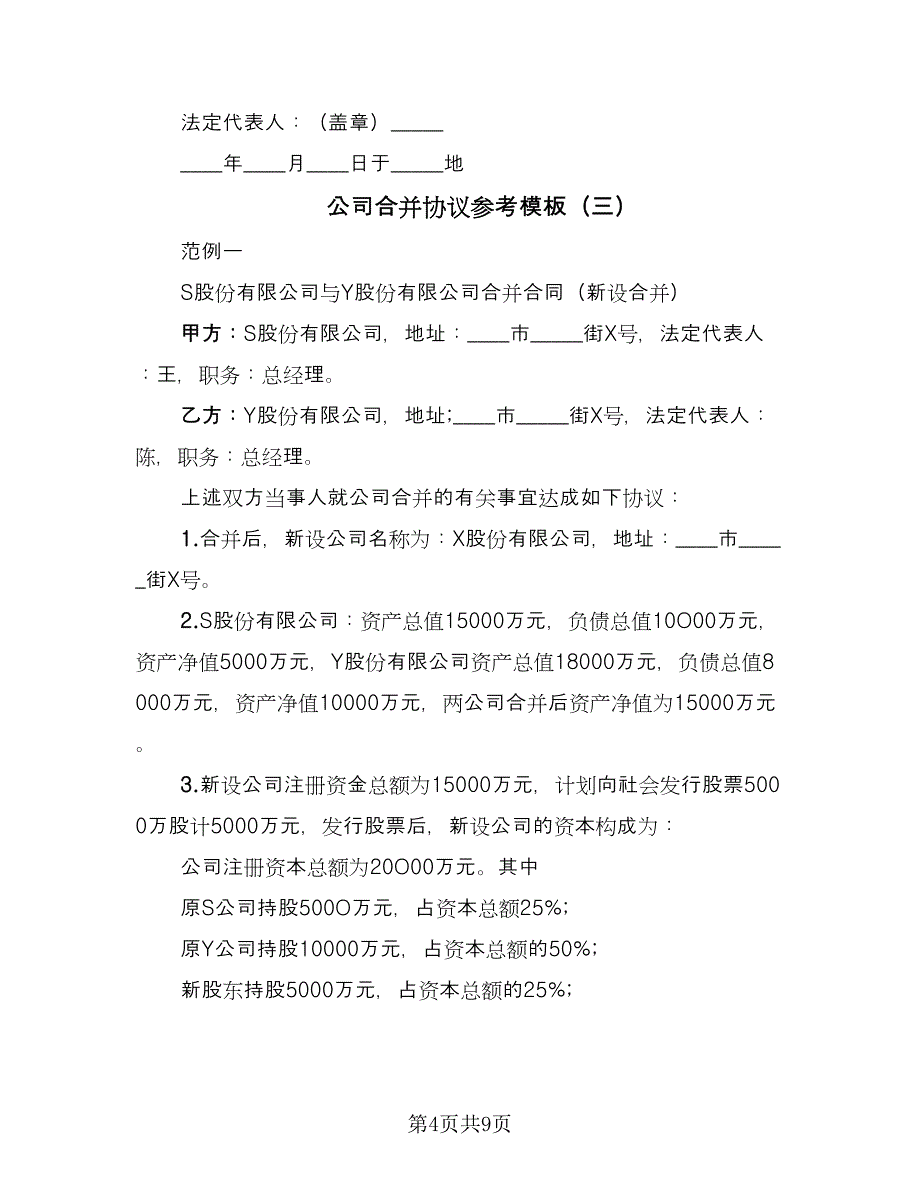 公司合并协议参考模板（五篇）.doc_第4页