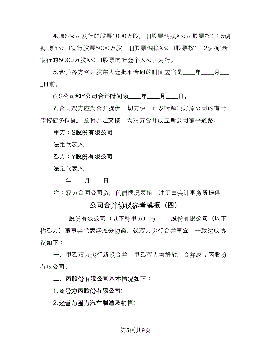 公司合并协议参考模板（五篇）.doc_第5页