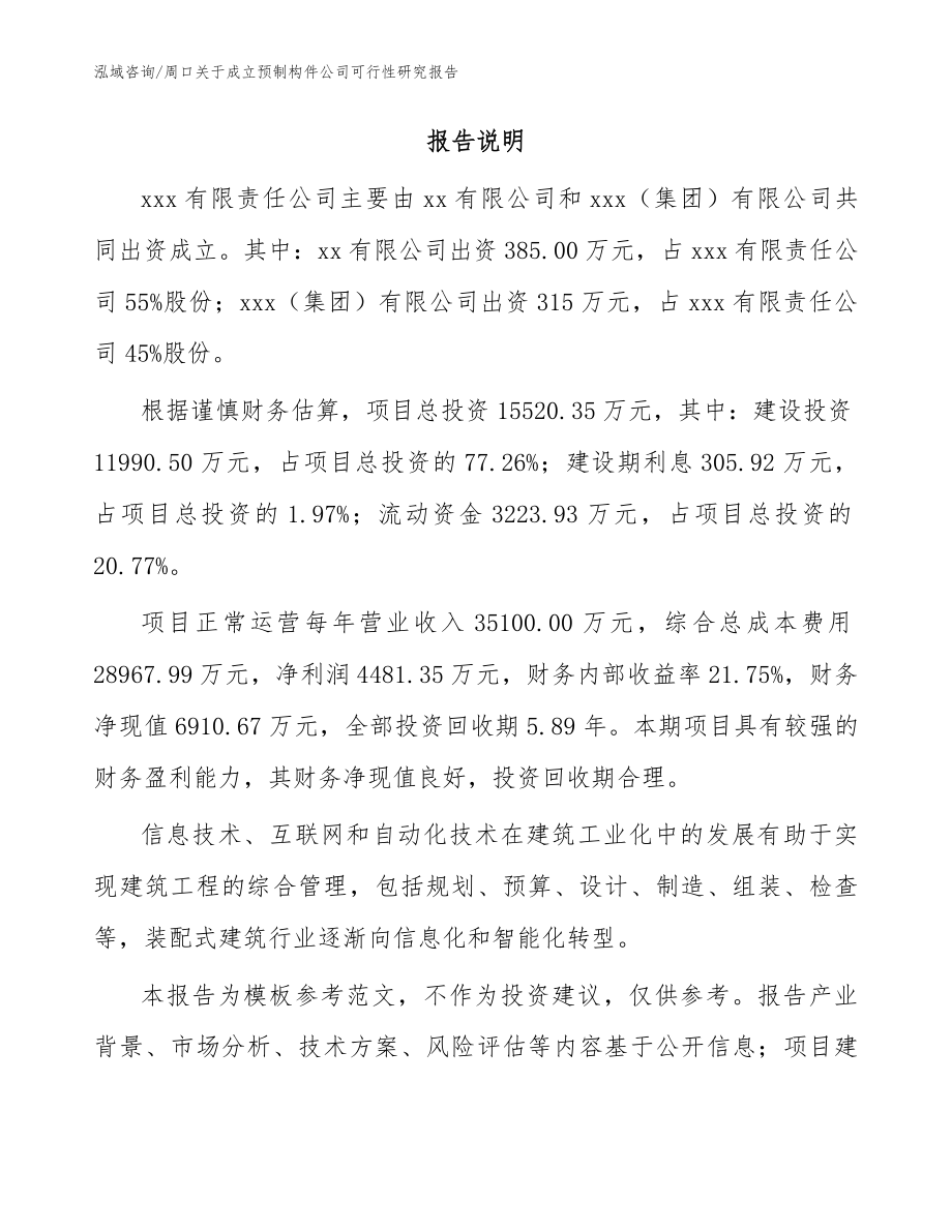 周口关于成立预制构件公司可行性研究报告【模板范本】_第2页