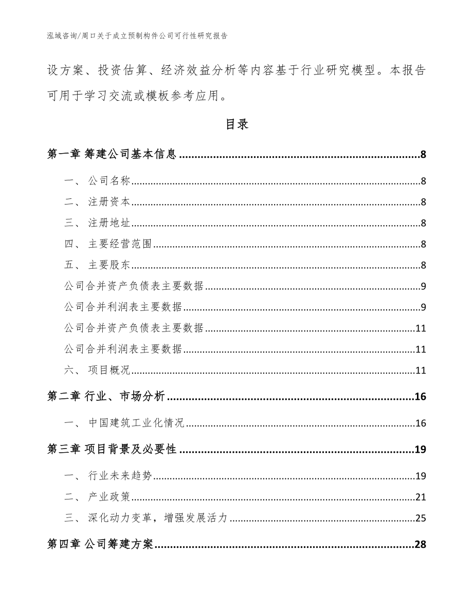 周口关于成立预制构件公司可行性研究报告【模板范本】_第3页