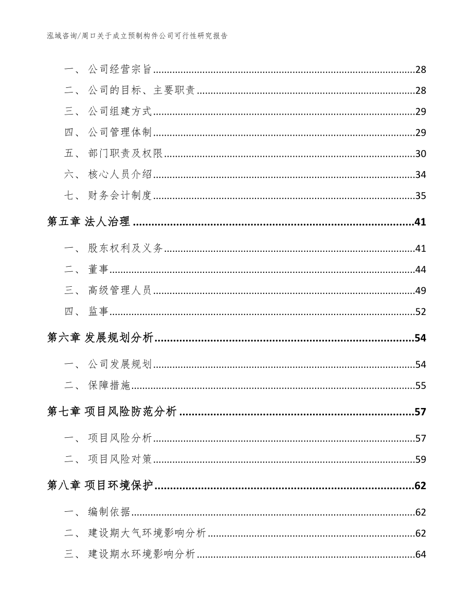 周口关于成立预制构件公司可行性研究报告【模板范本】_第4页