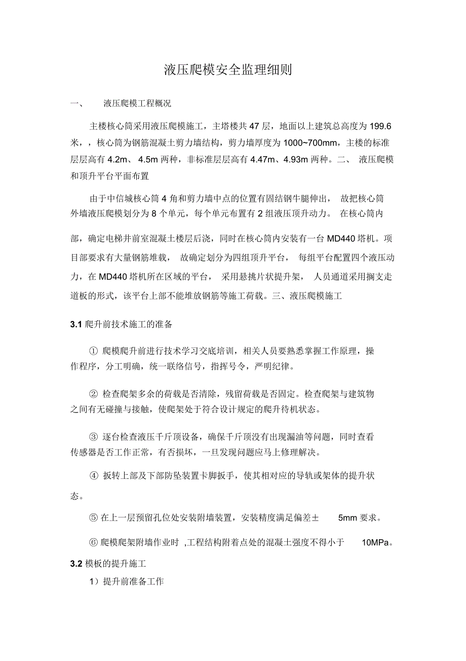 液压爬模安全监理实施细则_第2页