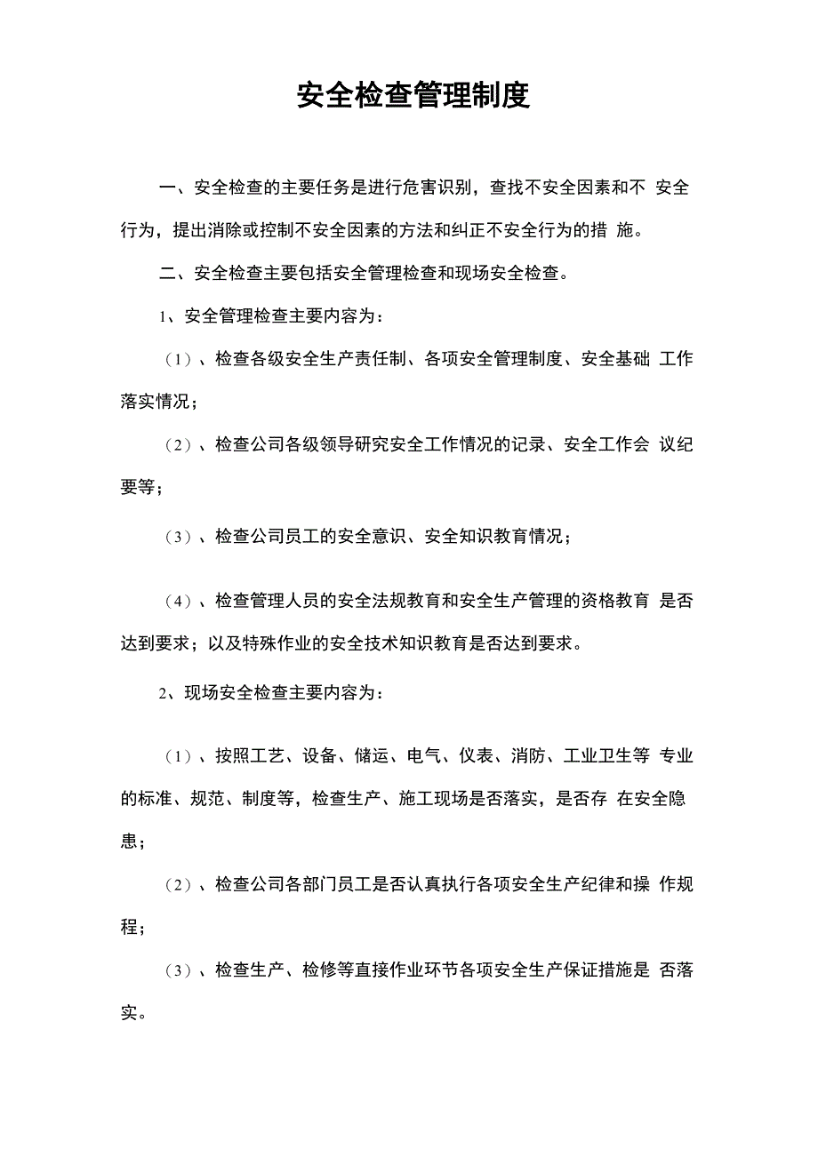 行政办公管理安全检查管理制度_第1页