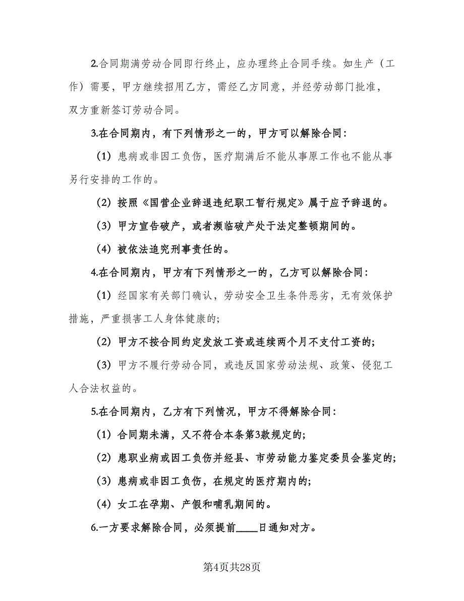 外来员工劳动合同（5篇）_第4页