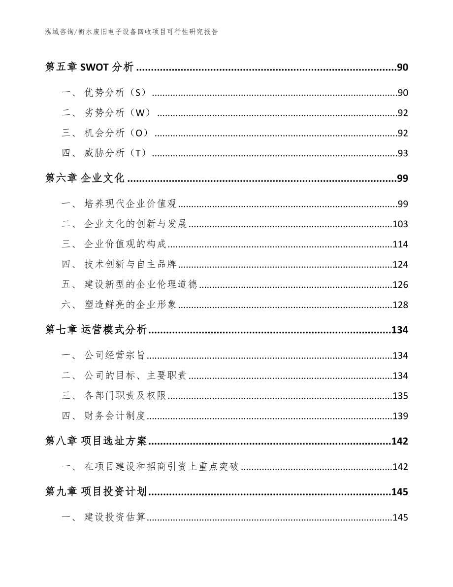 衡水废旧电子设备回收项目可行性研究报告（模板参考）_第5页