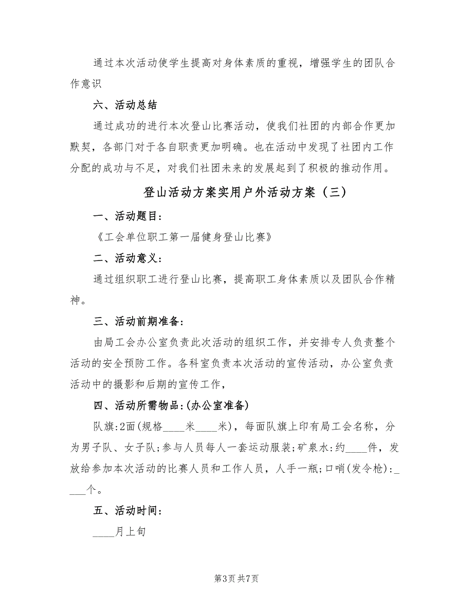 登山活动方案实用户外活动方案（5篇）_第3页