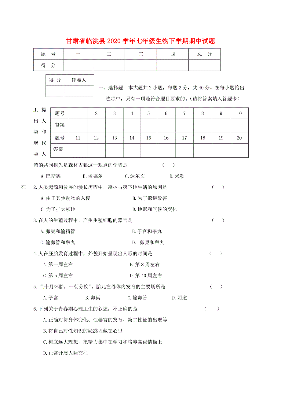 甘肃省临洮县七年级生物下学期期中试题新人教版_第1页