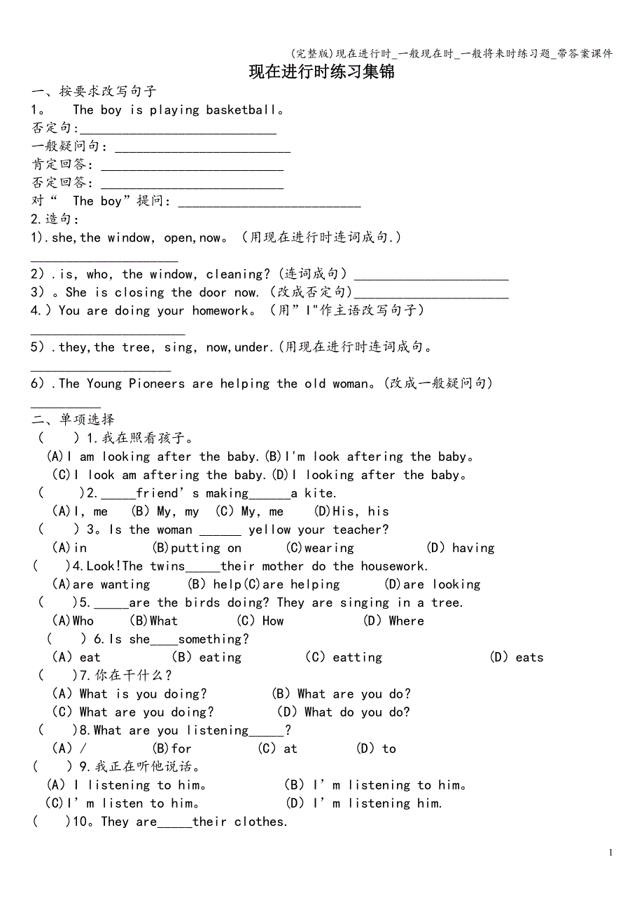 (完整版)现在进行时-一般现在时-一般将来时练习题-带答案课件.doc_第1页