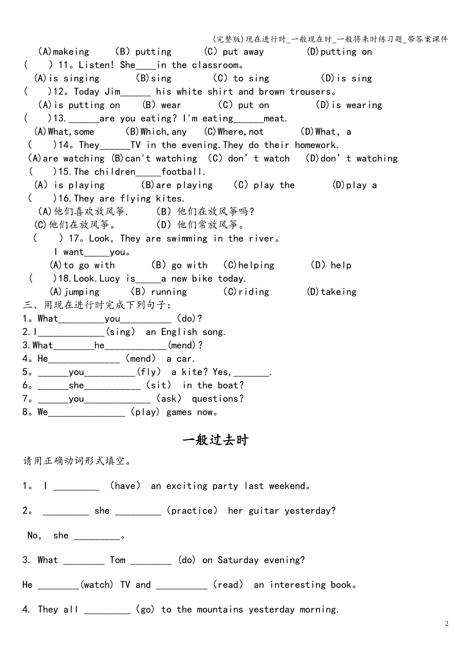 (完整版)现在进行时-一般现在时-一般将来时练习题-带答案课件.doc_第2页