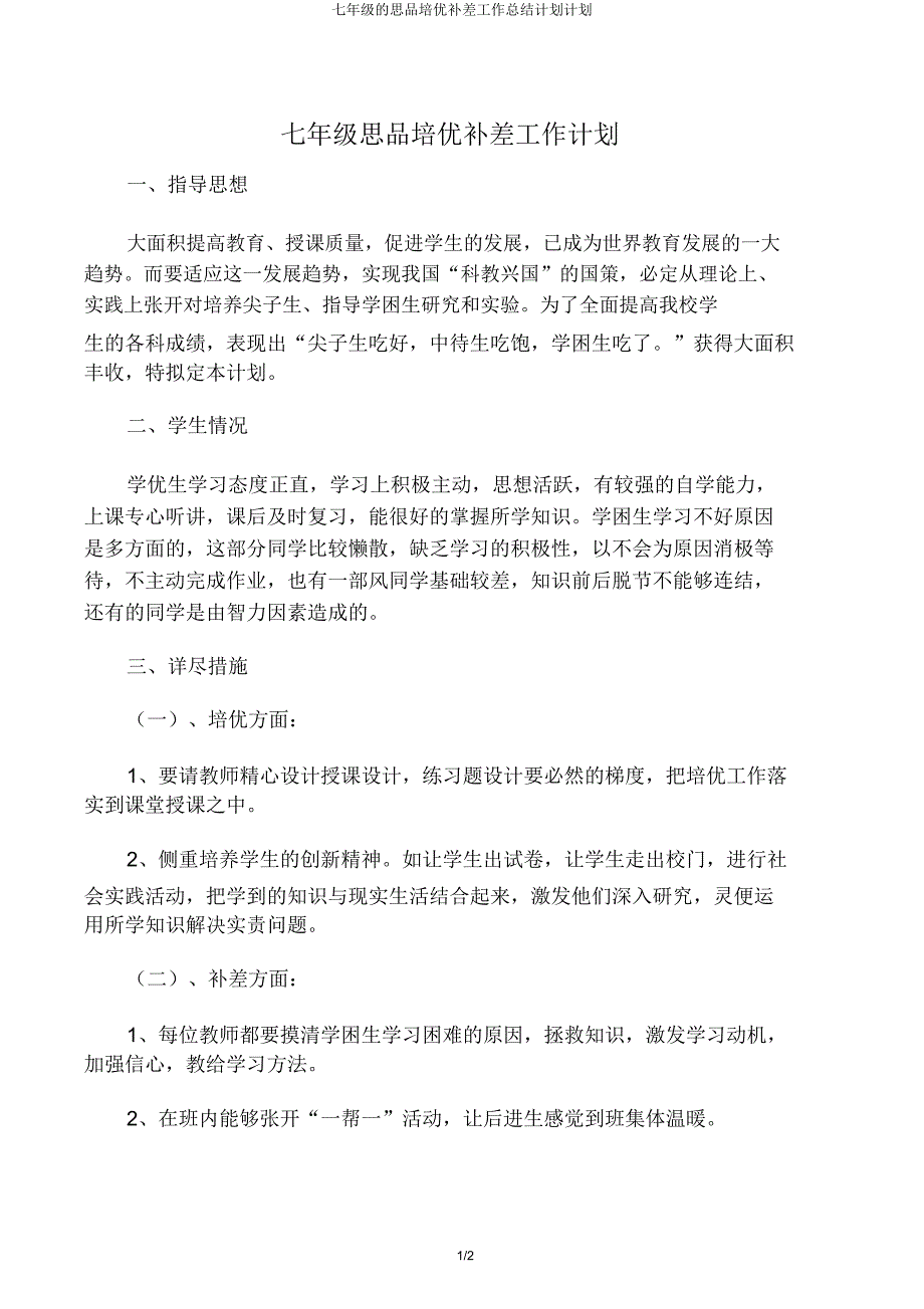 七年级思品培优补差工作计划.doc_第1页