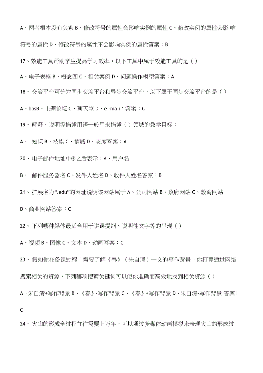 中小学信息技术教师招聘考试全真考试试题含参考答案_第4页