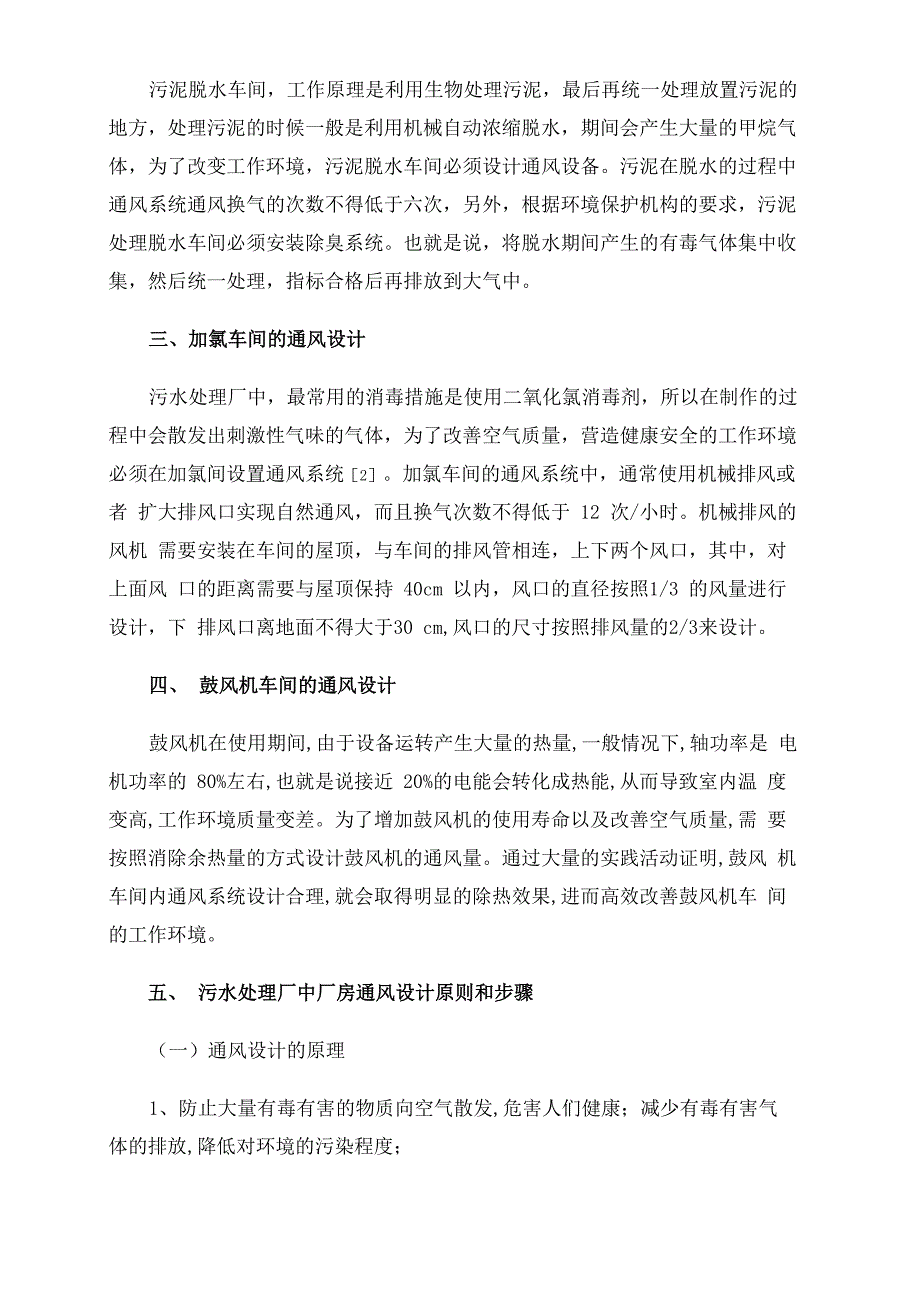 污水处理厂中厂房的通风设计探索_第2页