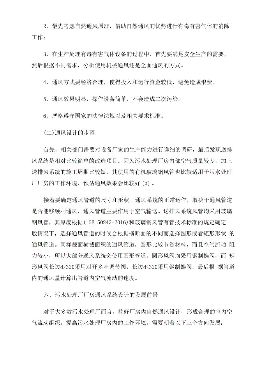 污水处理厂中厂房的通风设计探索_第3页