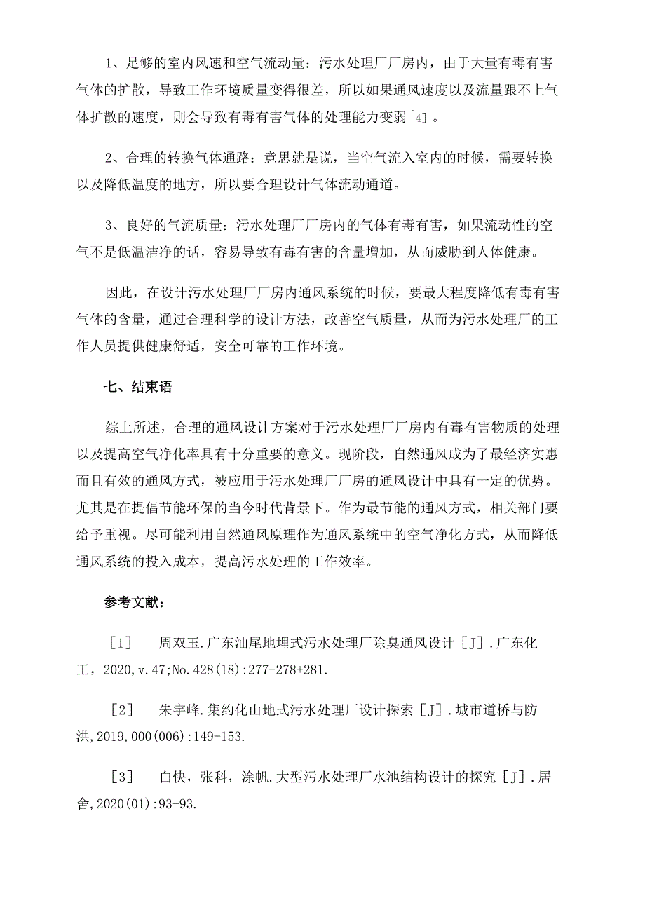 污水处理厂中厂房的通风设计探索_第4页